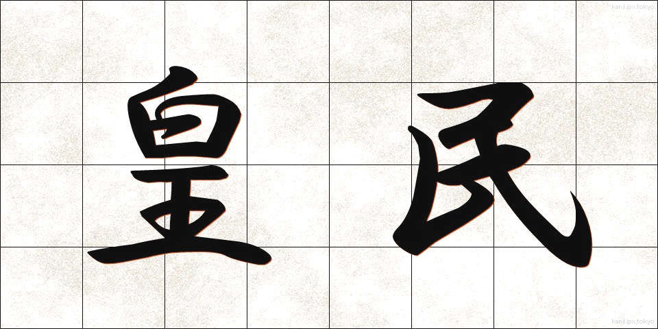 皇民 (こうみん)