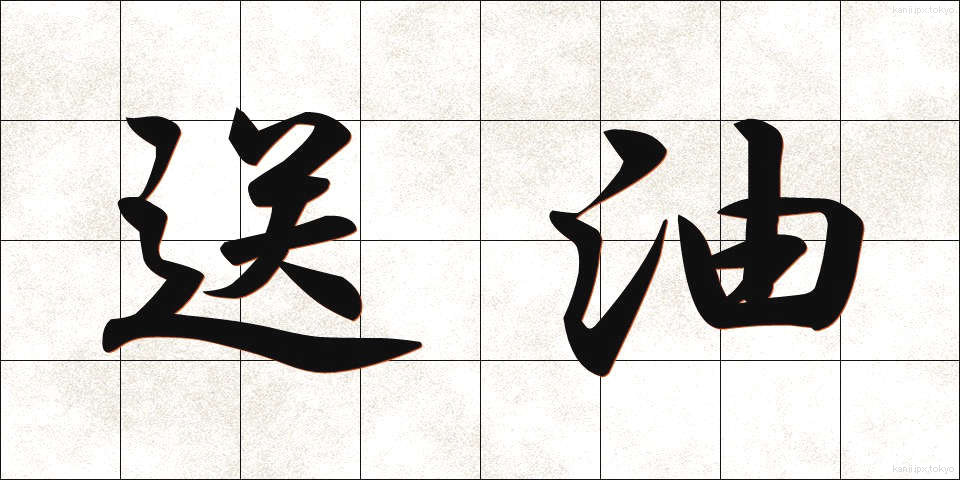 送油 (そうゆ)