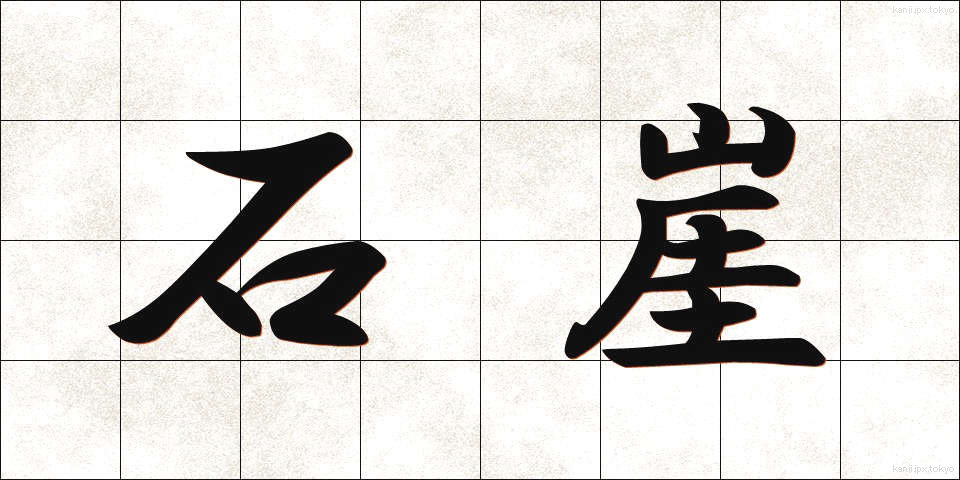 石崖 (せきがい)