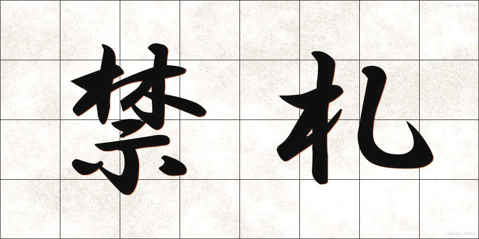 禁札 (きんさつ)