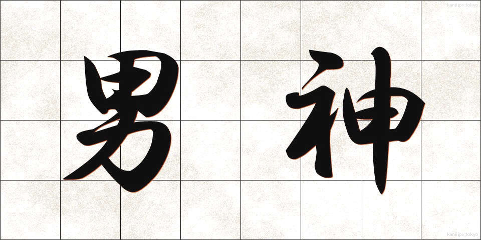 男神 (だんしん)