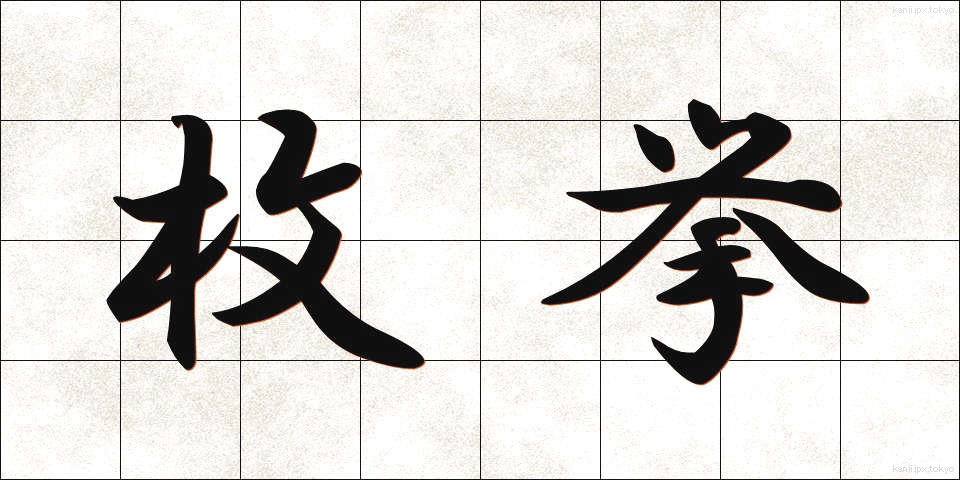 枚挙 (まいきょ)