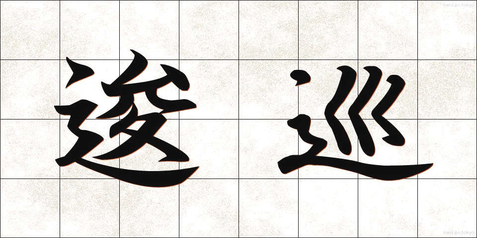 逡巡 (しゅんじゅん)