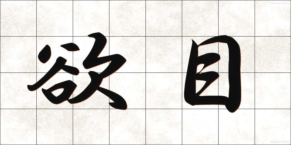 欲目 (よくめ)
