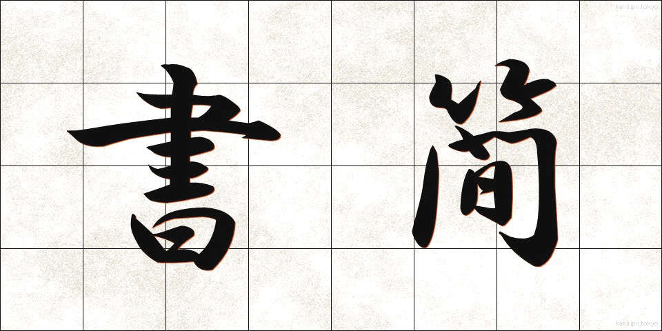 書簡 (しょかん)