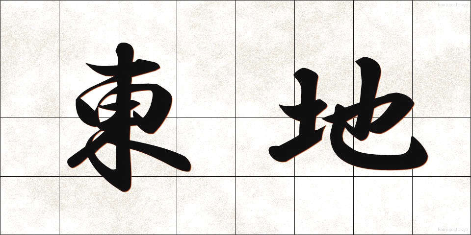 東地 (とうち)