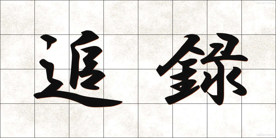 追録 (ついろく)