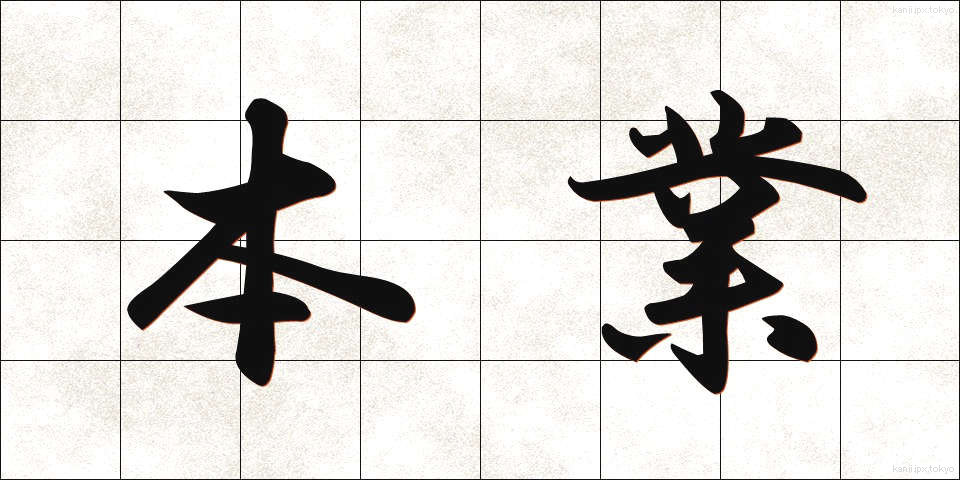 本業 (ほんぎょう)