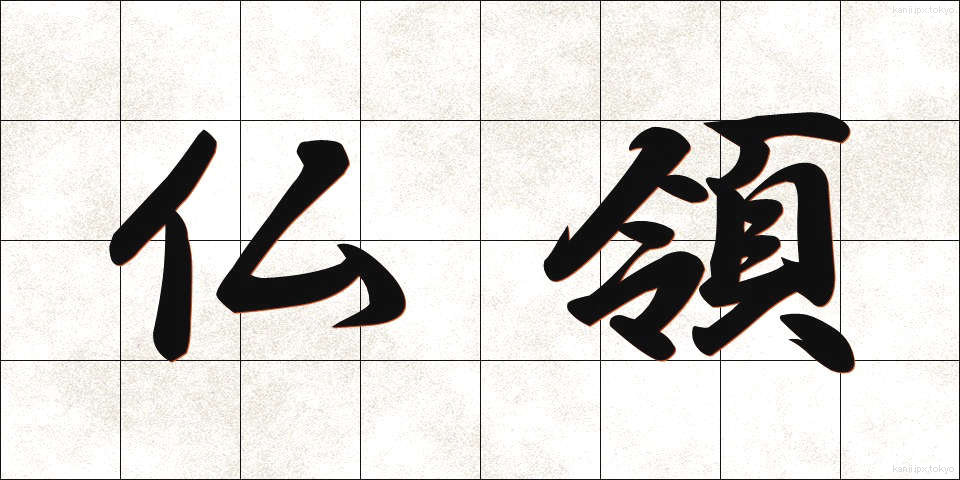 仏領 (ぶつりょう)