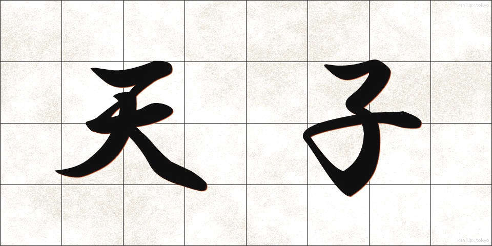 天子 (てんし)