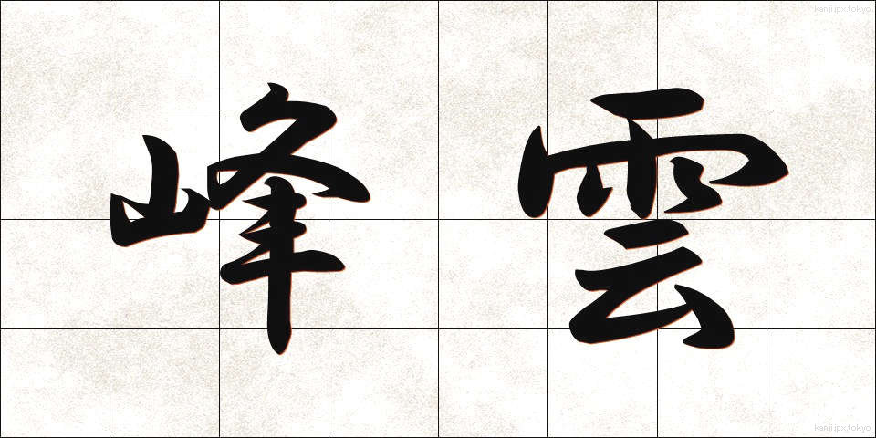 峰雲 (みねぐも)