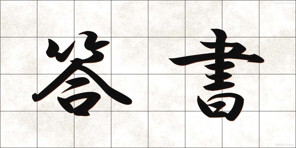 答書 (とうしょ)