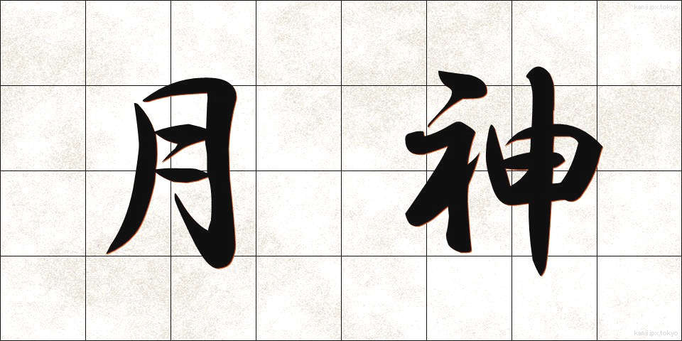 月神 (つきがみ)