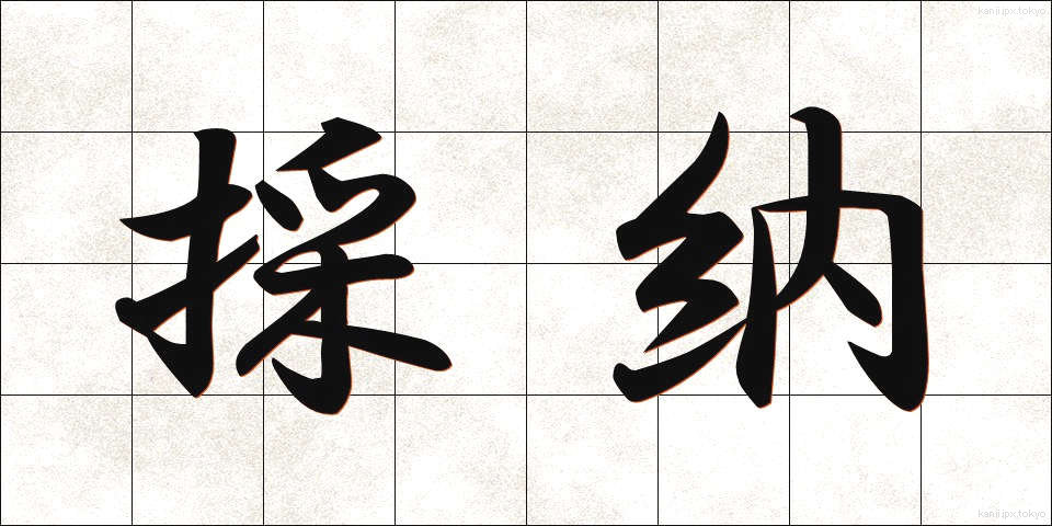 採納 (さいのう)