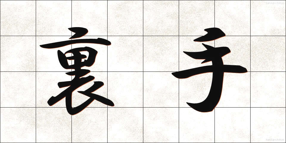 裏手 (うらて)