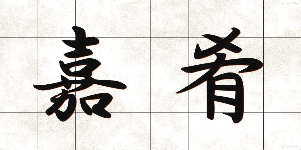 嘉肴 (かこう)