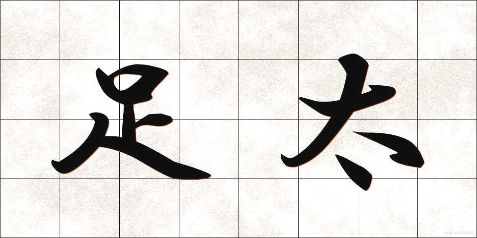 足太 (あしぶと)