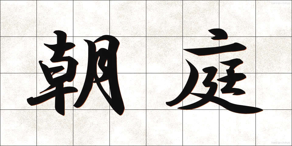 朝庭 (ちょうてい)