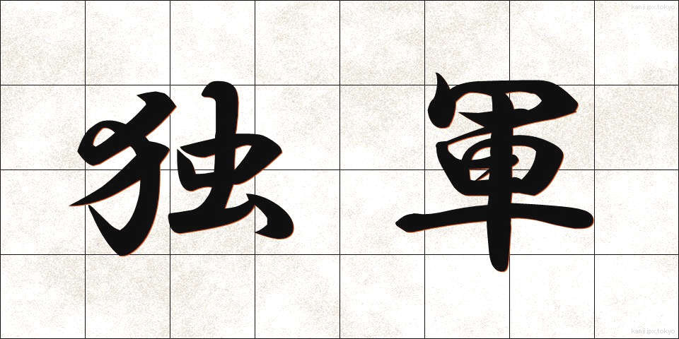 独軍 (どくぐん)