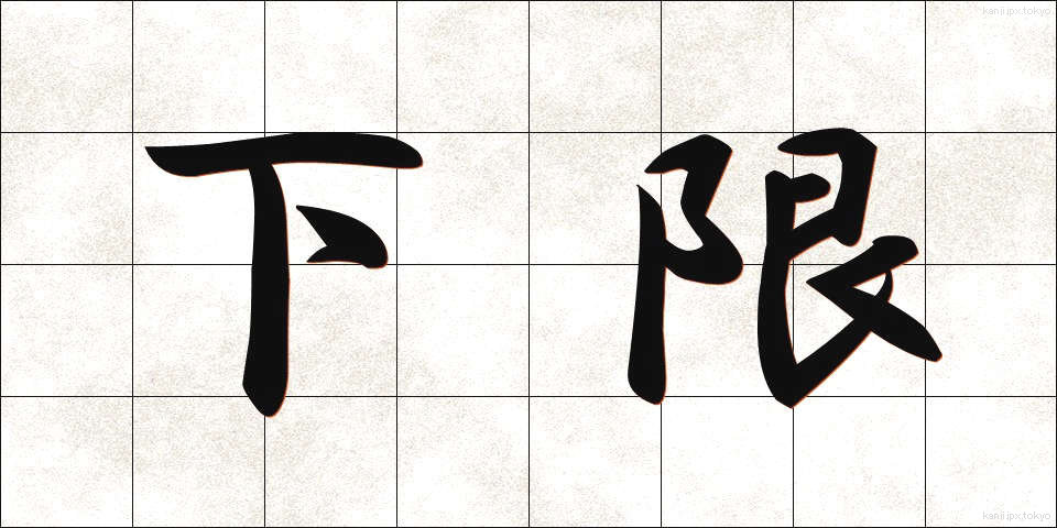 下限 (かげん)