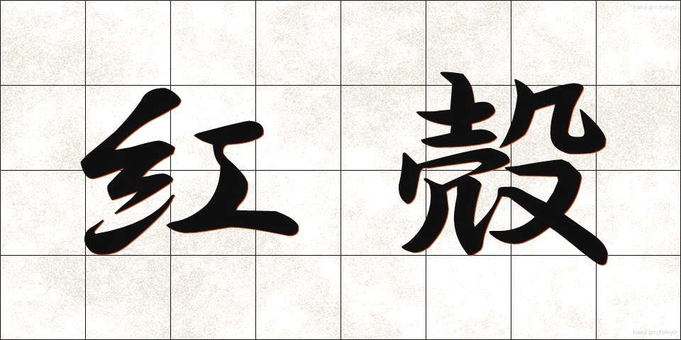 紅殻 (べにがら)