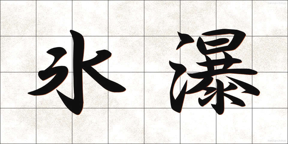 氷瀑 (ひょうばく)