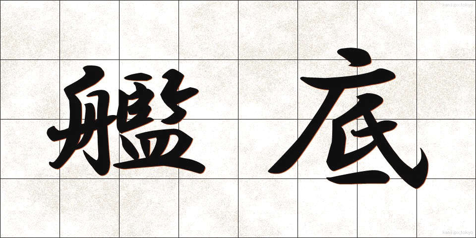 艦底 (かんてい)