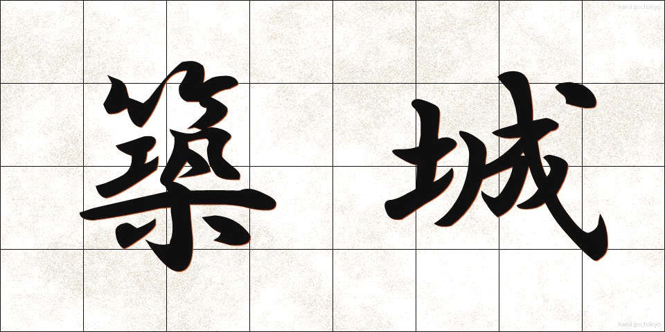 築城 (ちくじょう)