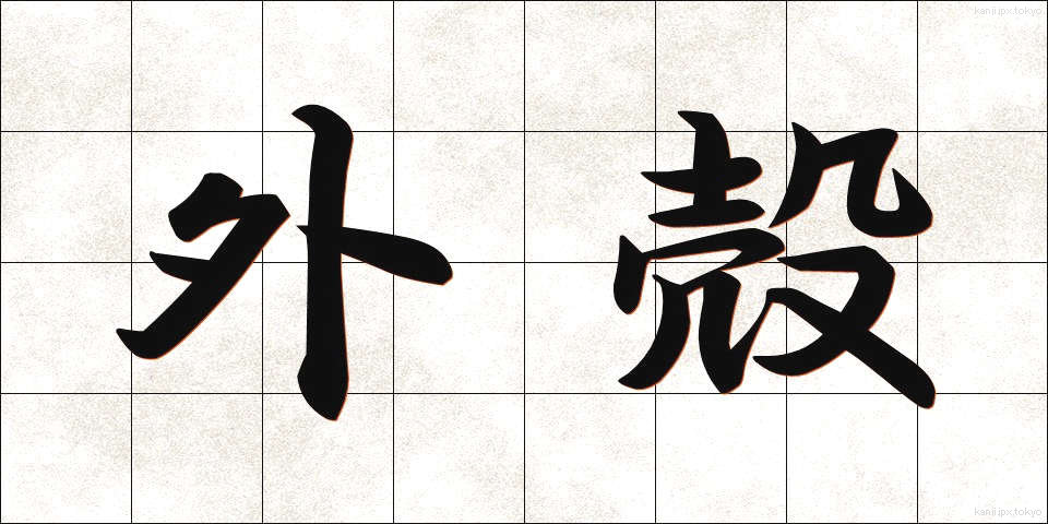 外殻 (がいかく)
