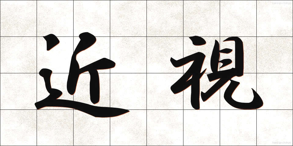 近視 (きんし)