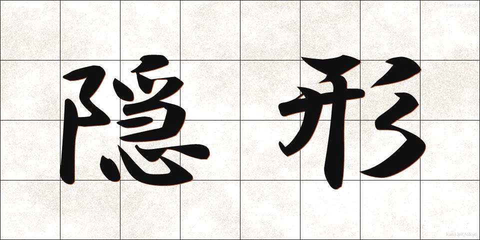 隠形 (おんぎょう)