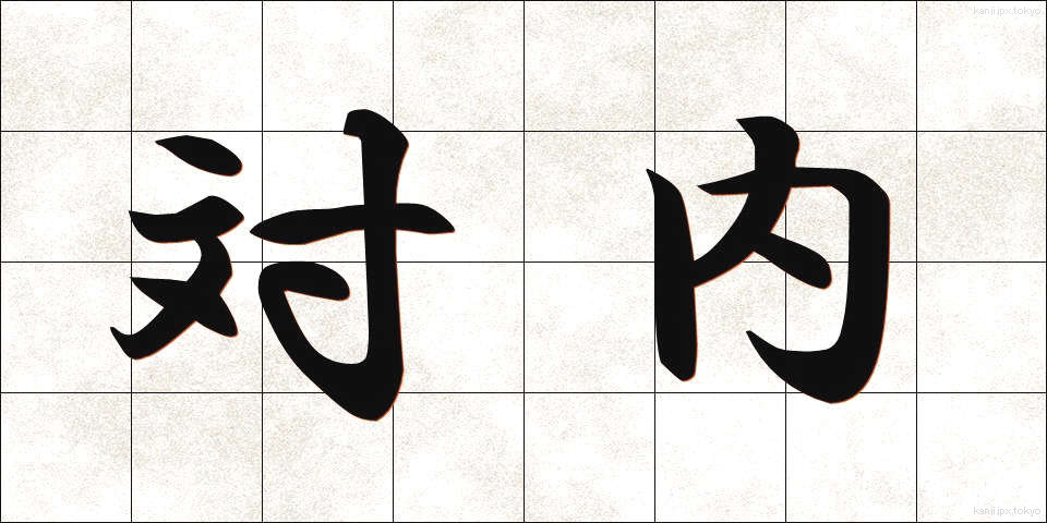 対内 (たいない)
