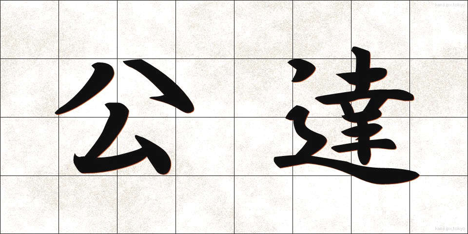公達 (きんだち)