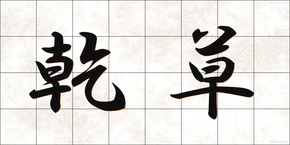 乾草 (かんそう)
