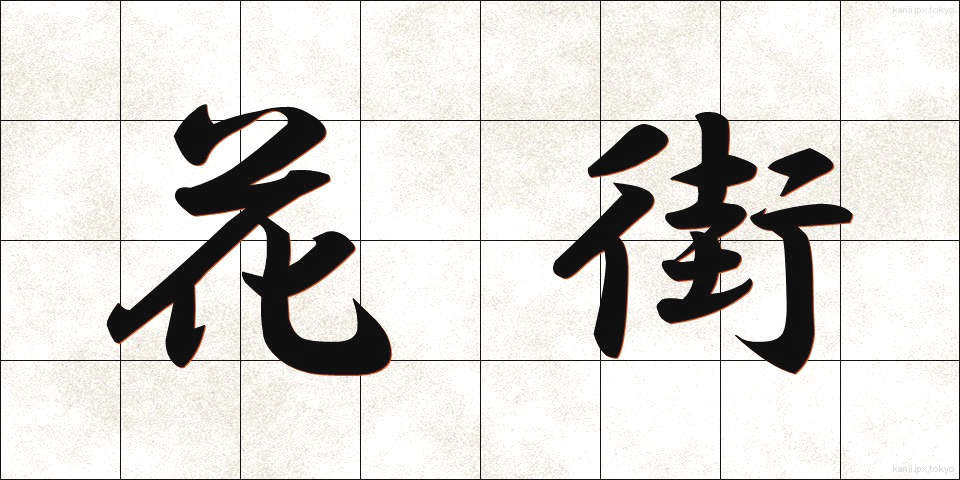 花街 (かがい)