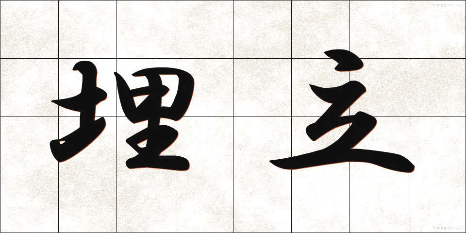 埋立 (うめたて)