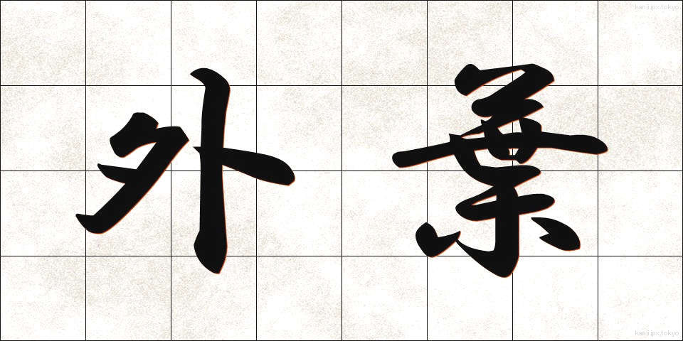 外葉 (がいよう)