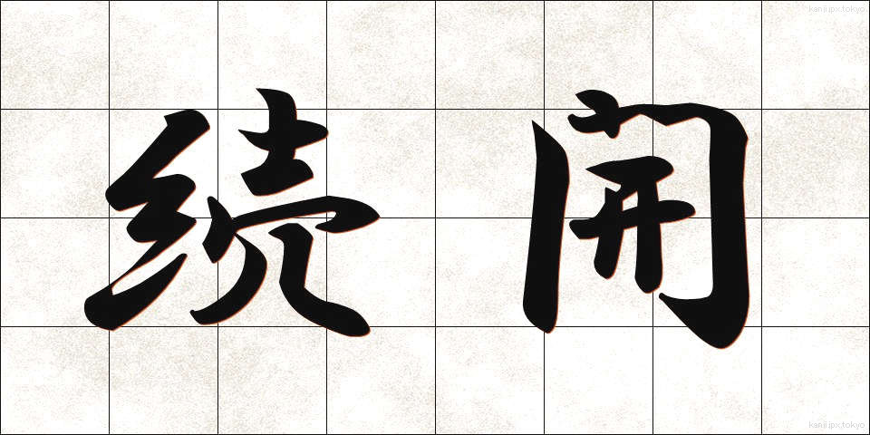 続開 (ぞっかい)