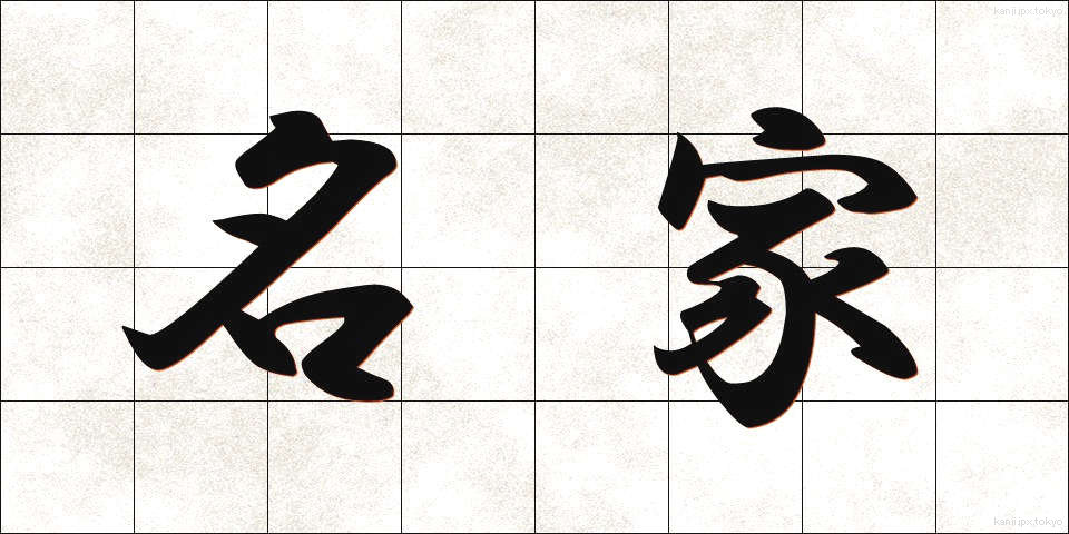 名家 (めいか)