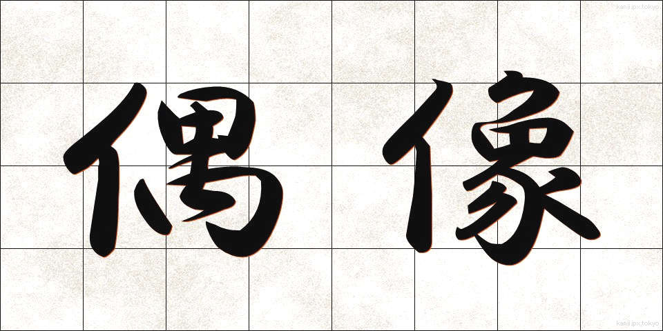 偶像 (ぐうぞう)
