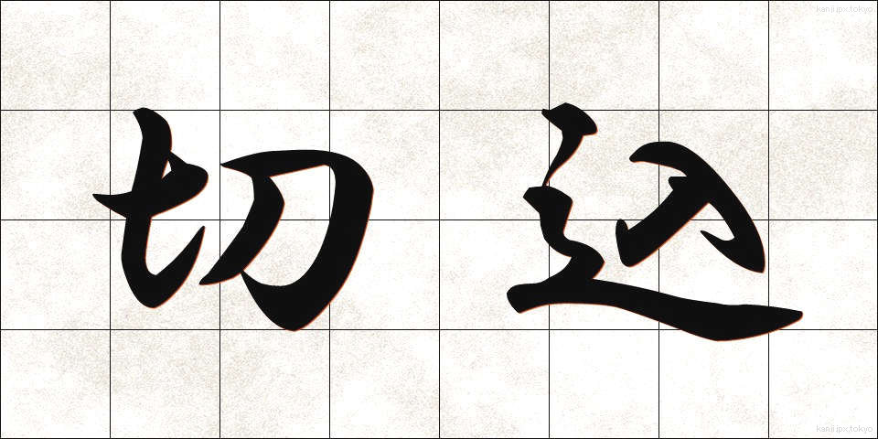 切込 (きりこみ)