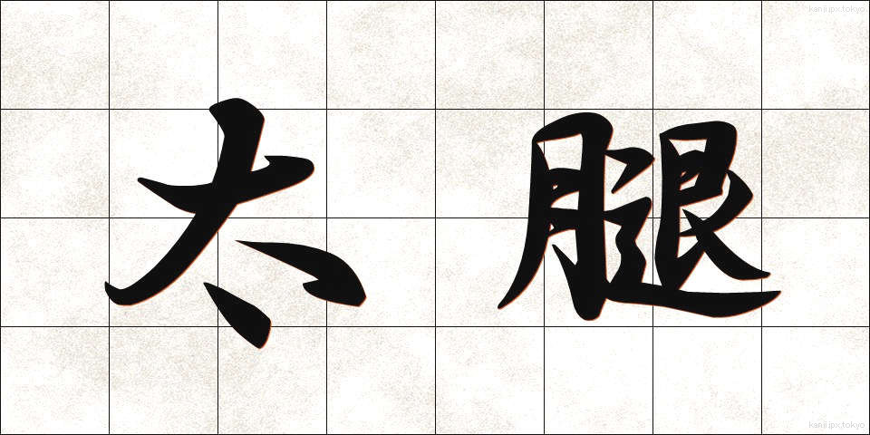 太腿 (ふともも)