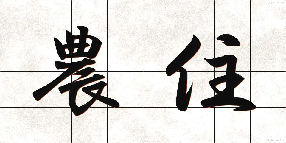 農住 (のうじゅう)
