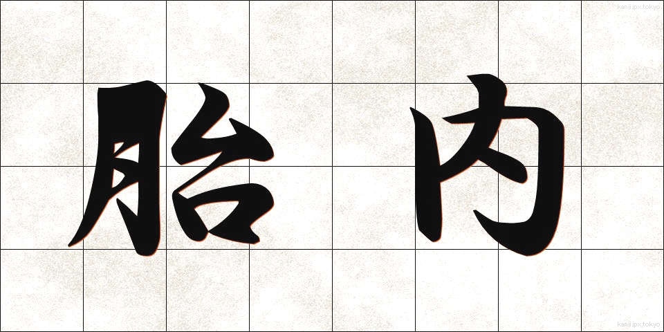 胎内 (たいない)
