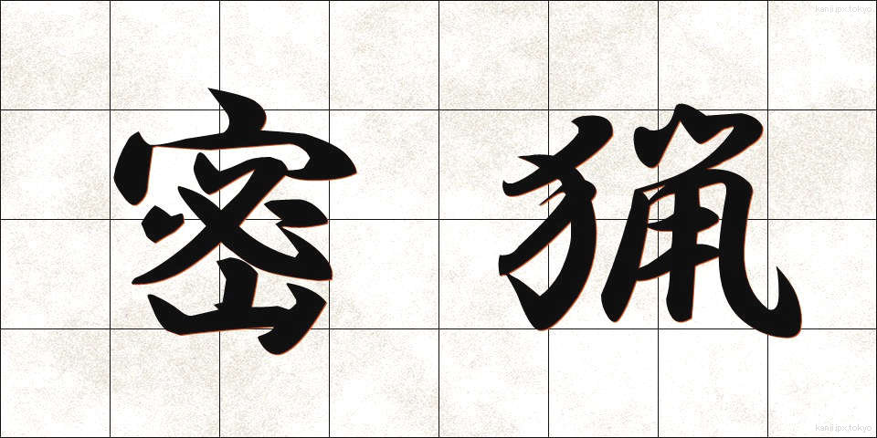 密猟 (みつりょう)