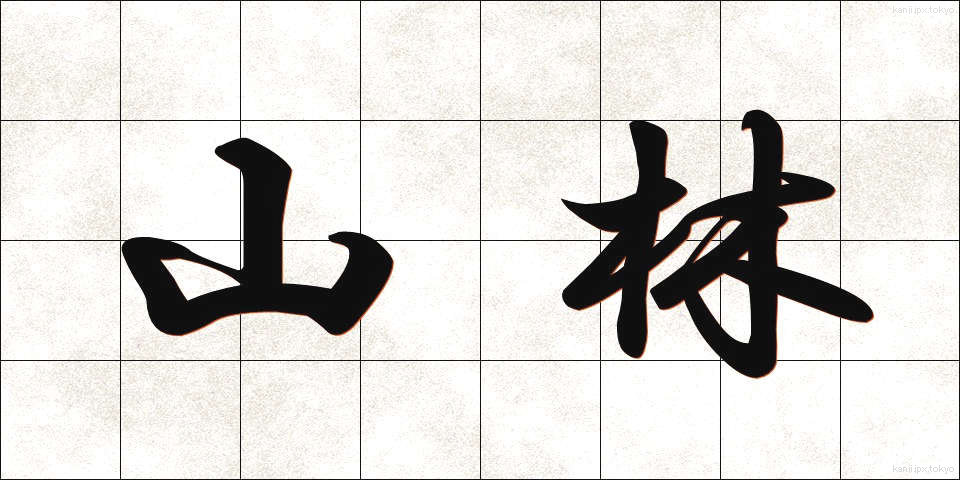 山林 (さんりん)