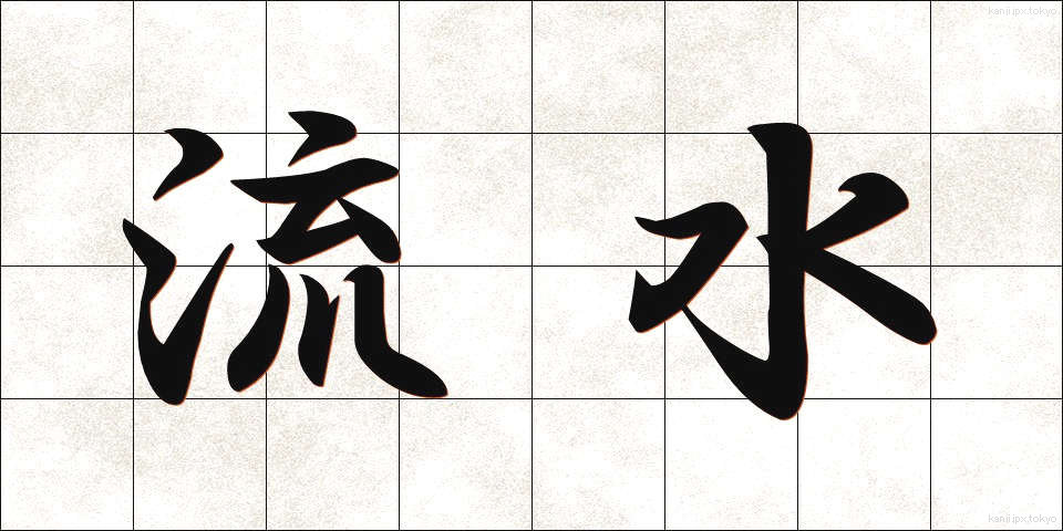 流水 (りゅうすい)