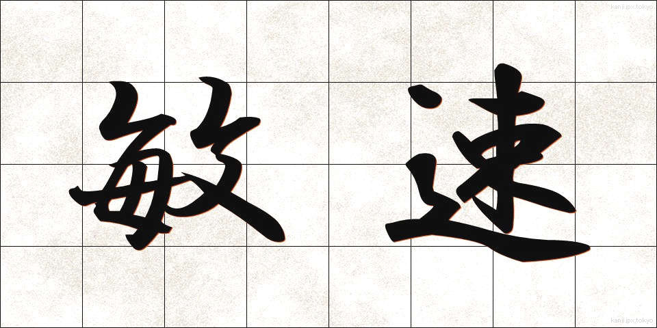 敏速 (びんそく)
