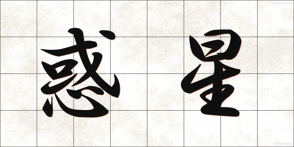 惑星 (わくせい)