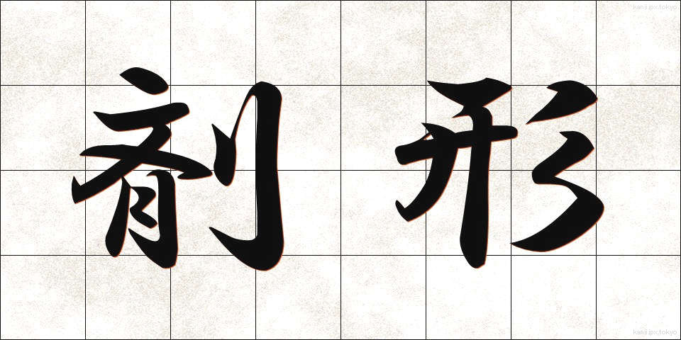 剤形 (ざいけい)